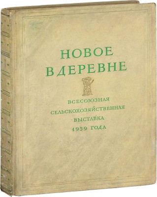 Новое в деревне. [Фотоальбом] / Всесоюзная с.-х. выставка 1939 г. [М.]: Госкиноиздат, 1940.